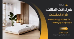 شراء أثاث مستعمل لفندق محلي