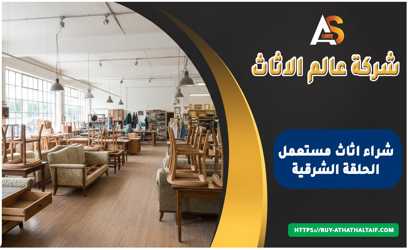 شراء اثاث مستعمل الحلقـة الشـرقية