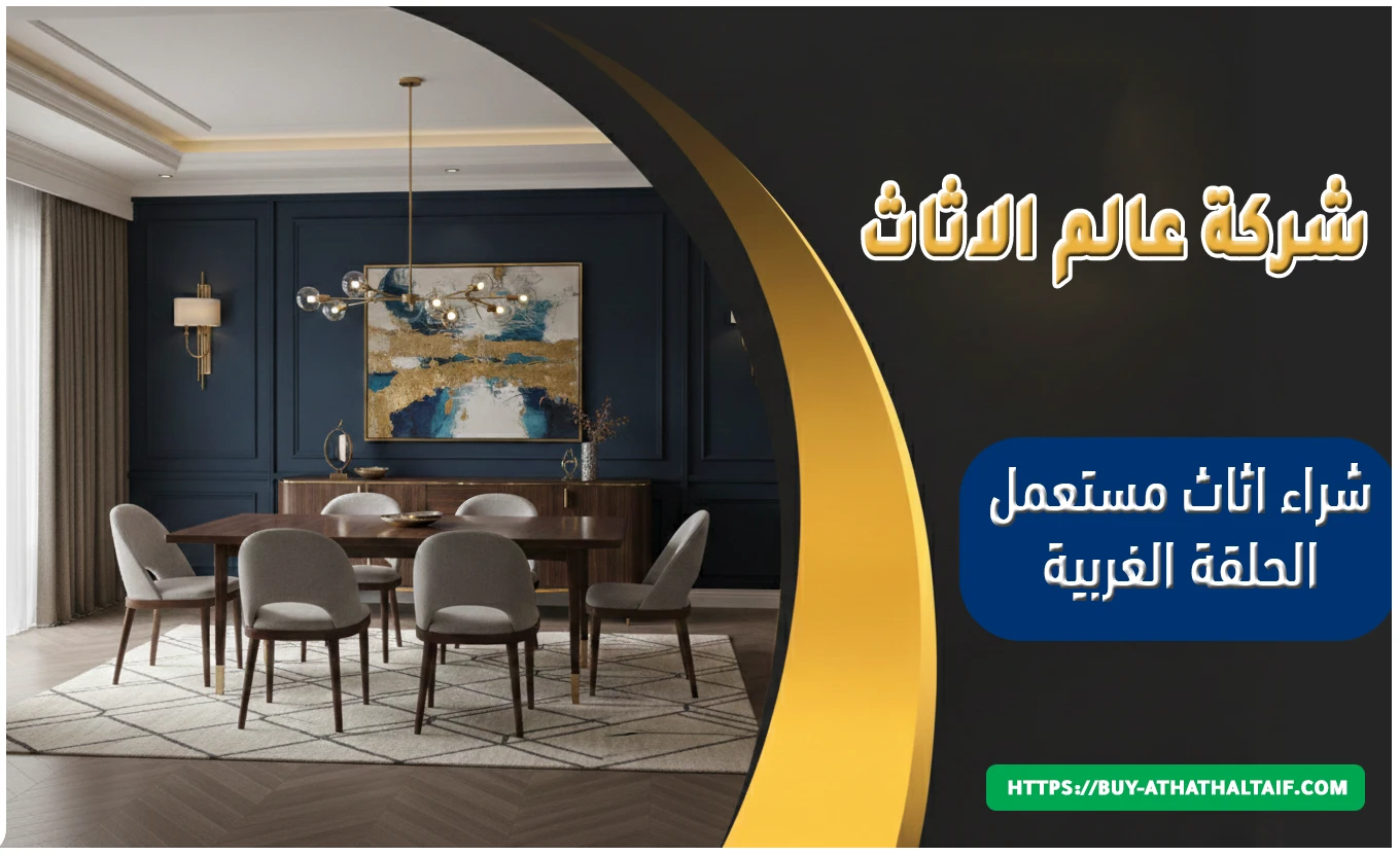 شراء اثاث مستعمل الحلقـة الغربية