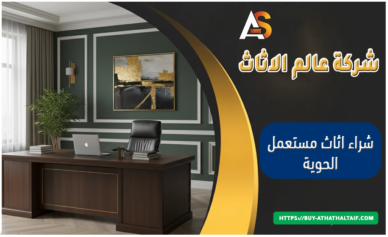 شراء اثاث مستعمل الحوية