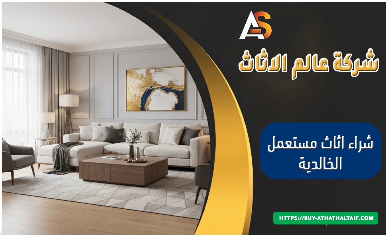 شراء اثاث مستعمل الخلدية