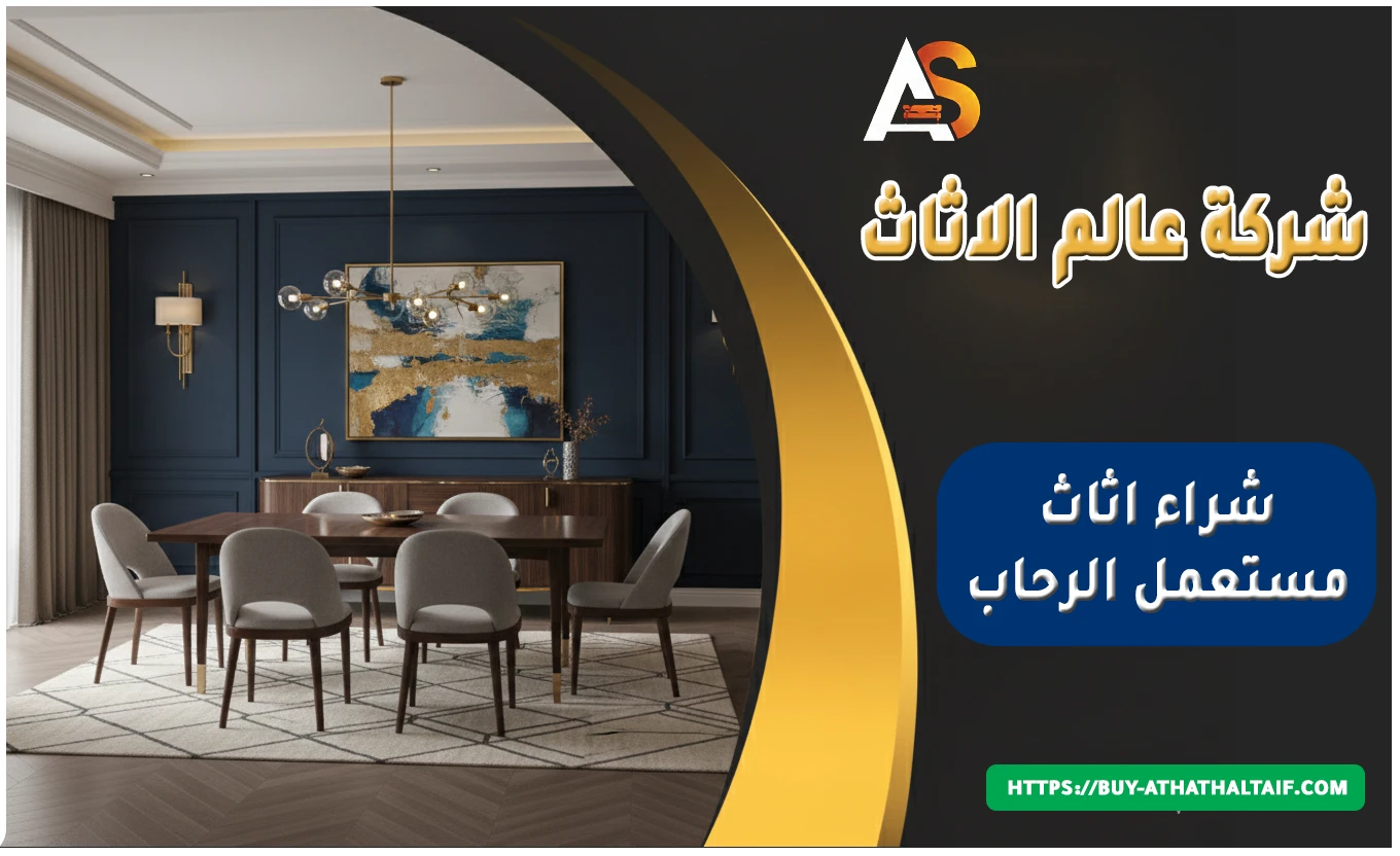 شراء اثاث مستعمل الرحاب الطائف