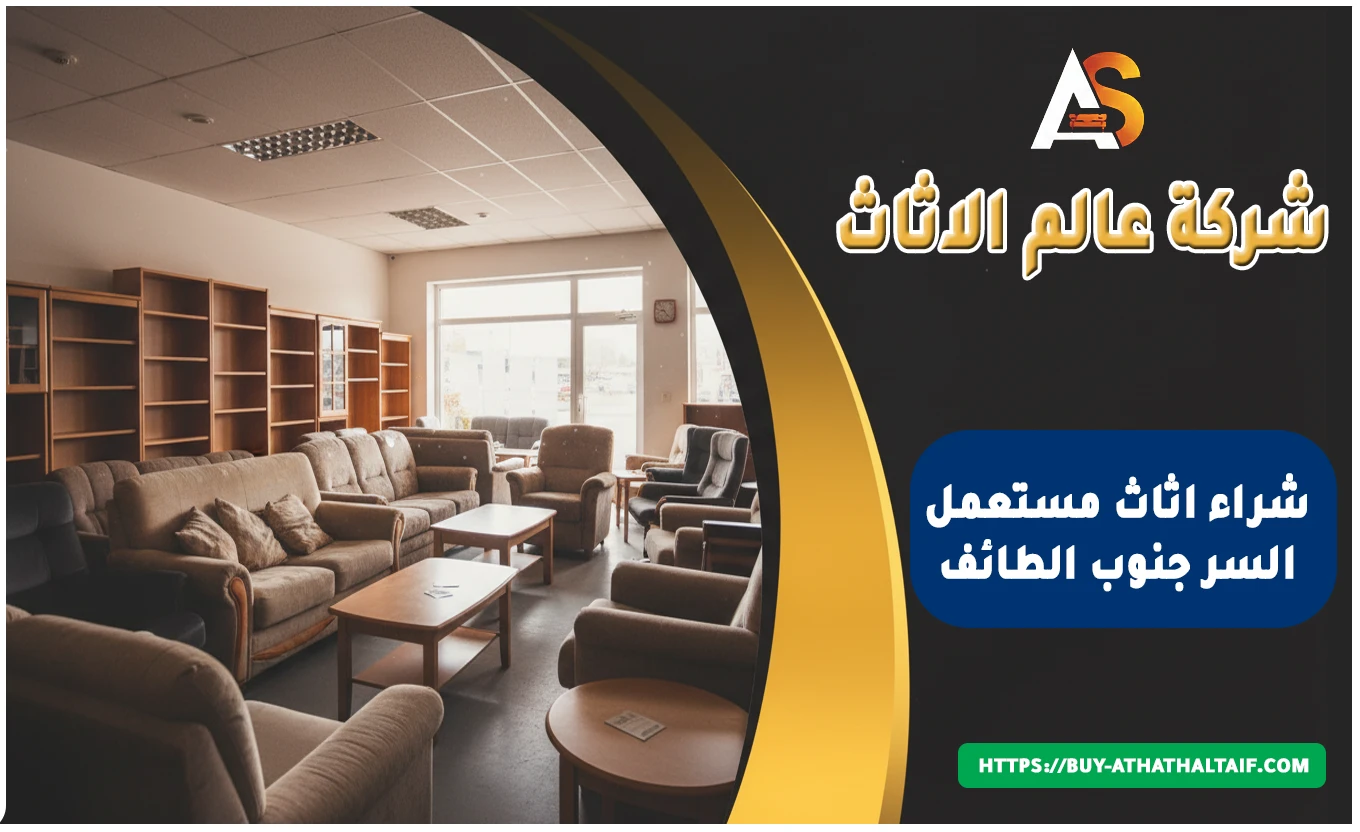 شراء اثاث مستعمل السر جنوب الطائف