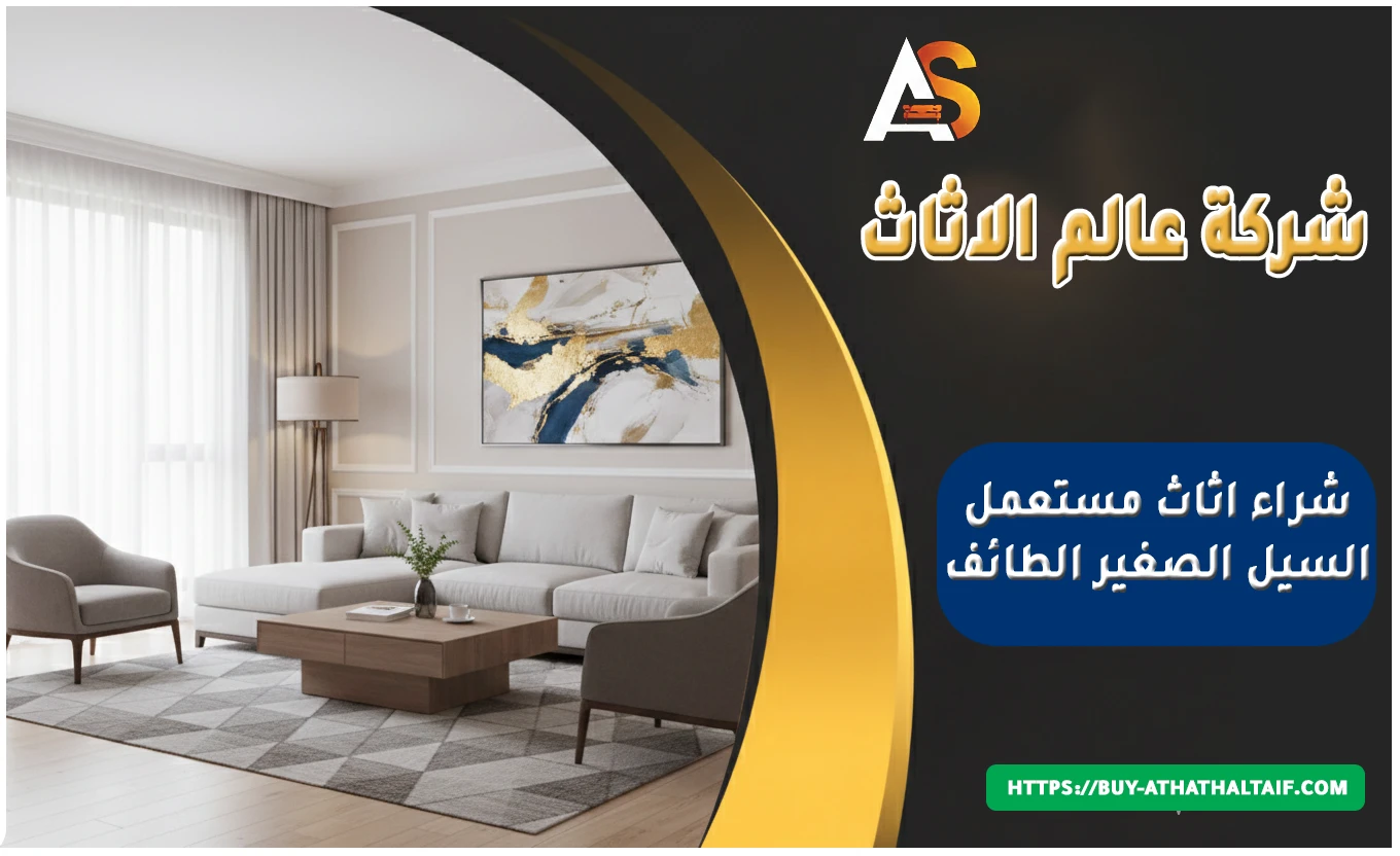 شراء اثاث مستعمل السيل الصغير الطائف