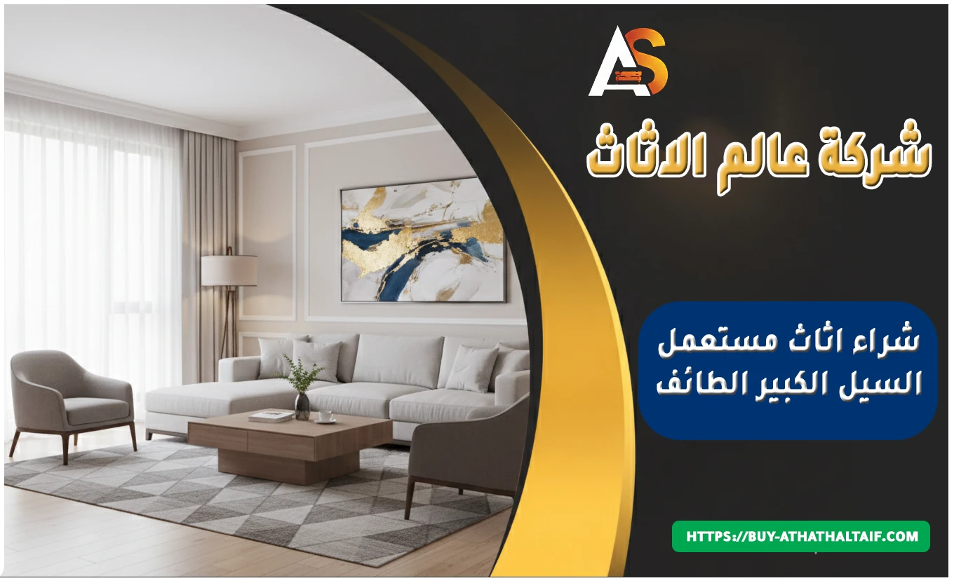 شراء اثاث مستعمل السيل الكبير