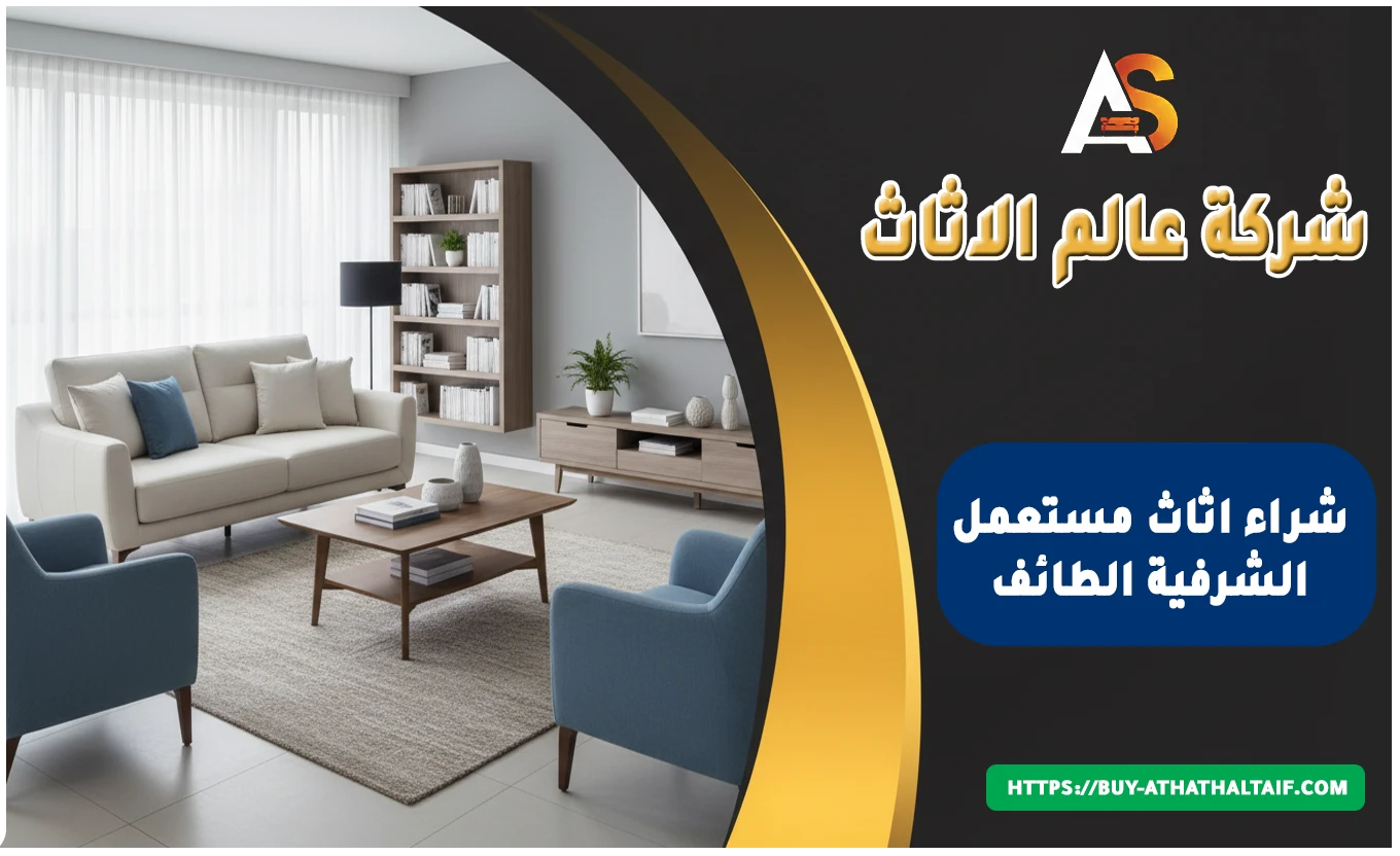 شراء اثاث مستعمل الشرفية الطائف
