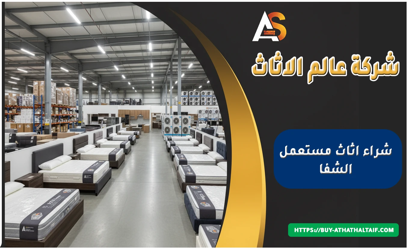 شراء اثاث مستعمل الشفا