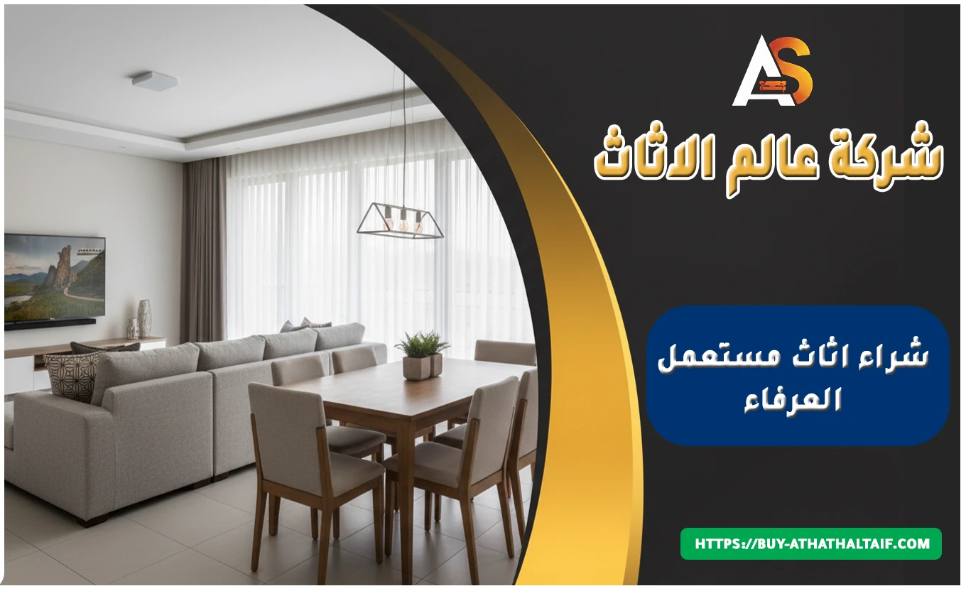 شراء اثاث مستعمل العرفاء