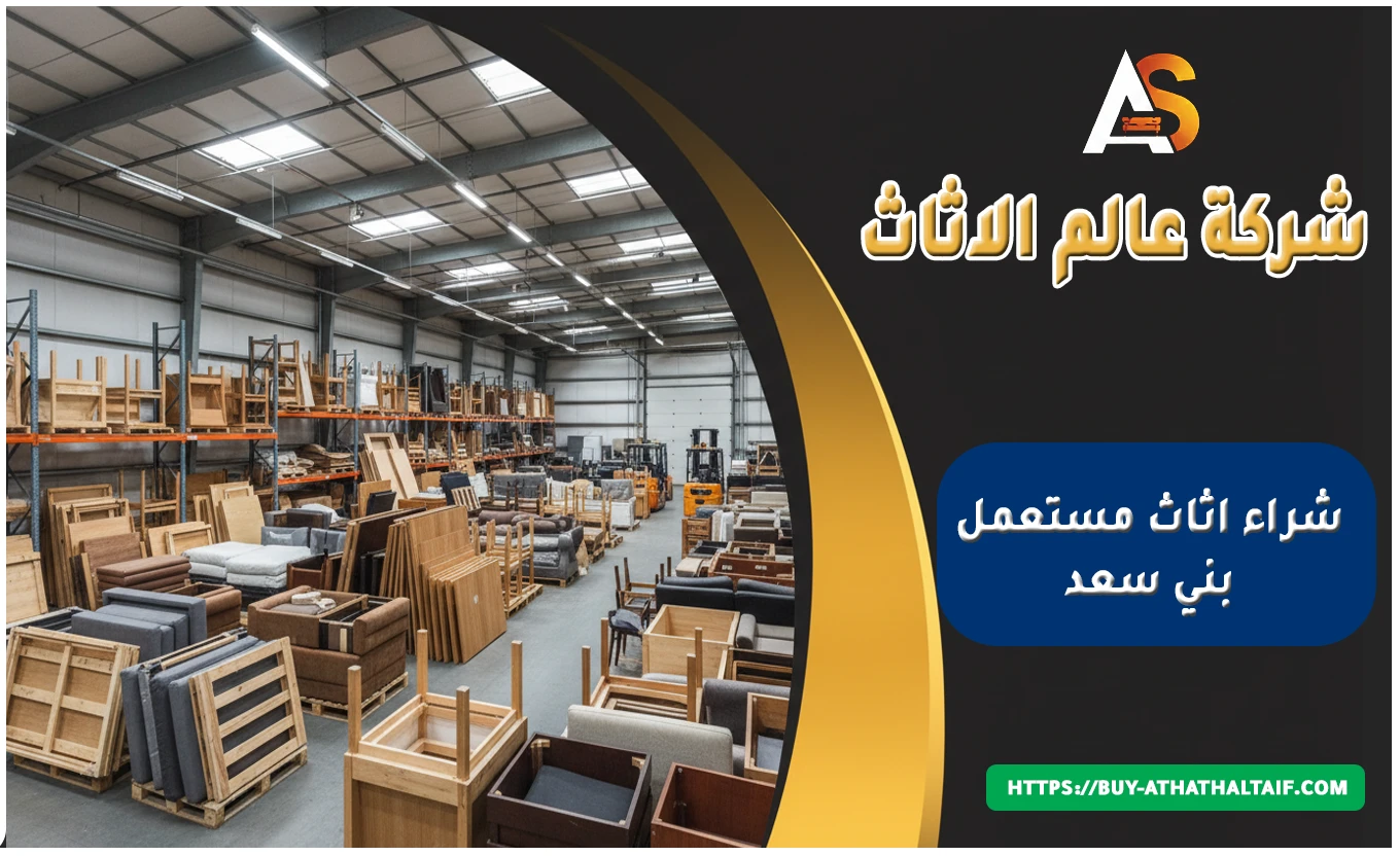 شراء اثاث مستعمل بني سعد