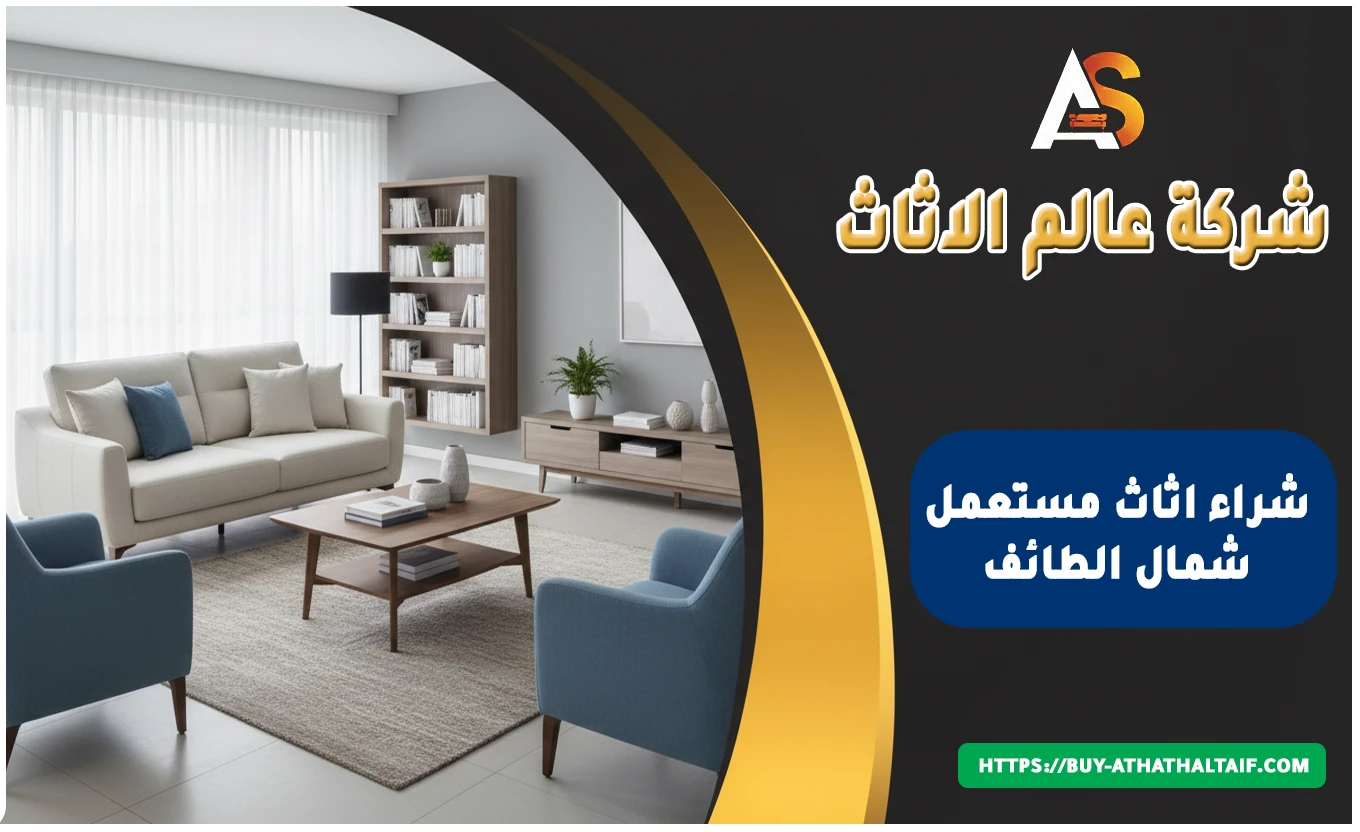 شراء اثاث مستعمل شمال الطائف