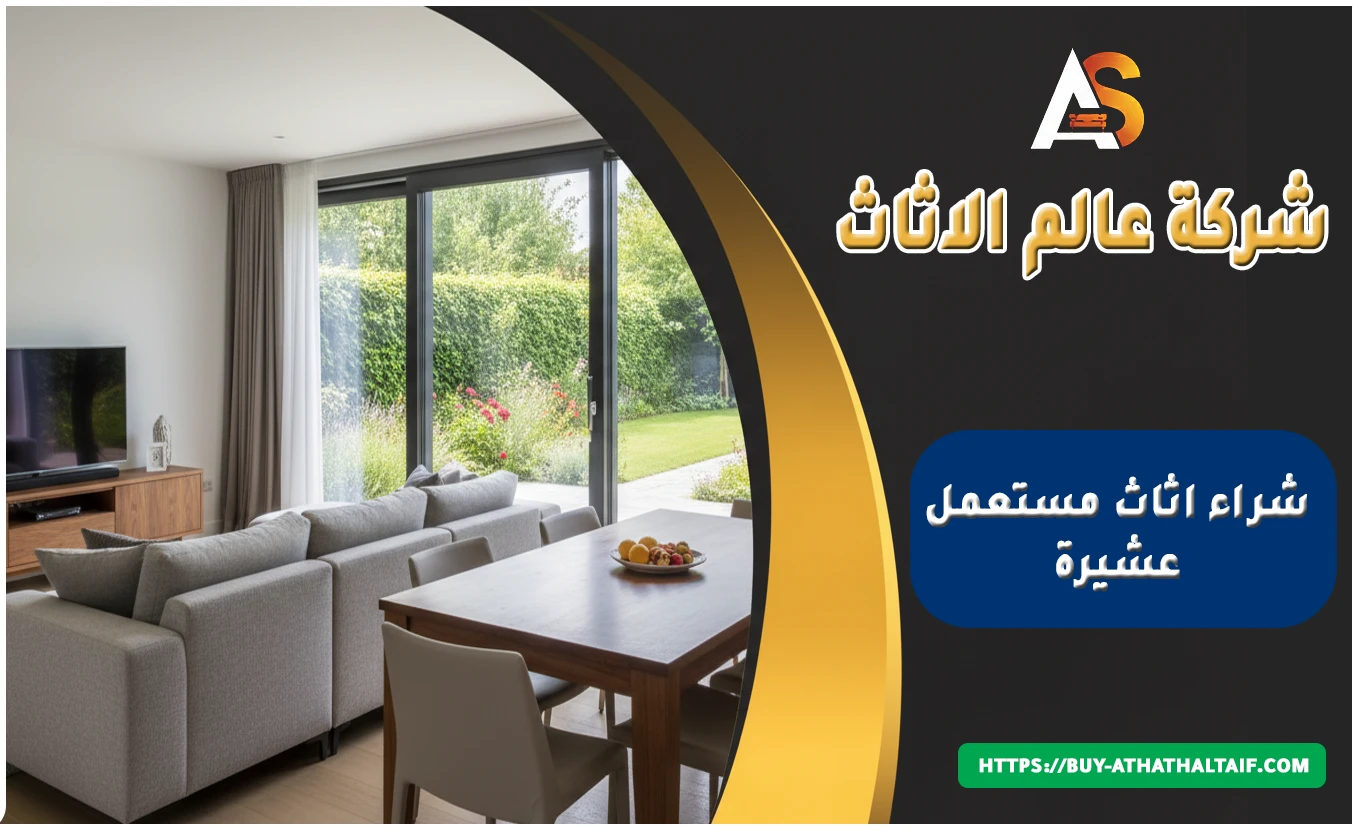 شراء اثاث مستعمل عشي́رة