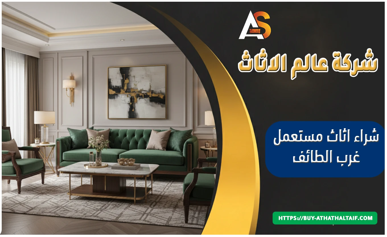 شراء اثاث مستعمل غرب الطائف