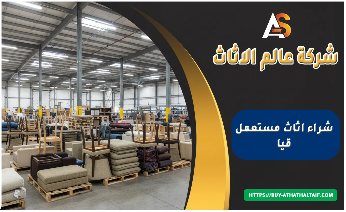 شراء اثاث مستعمل قيا