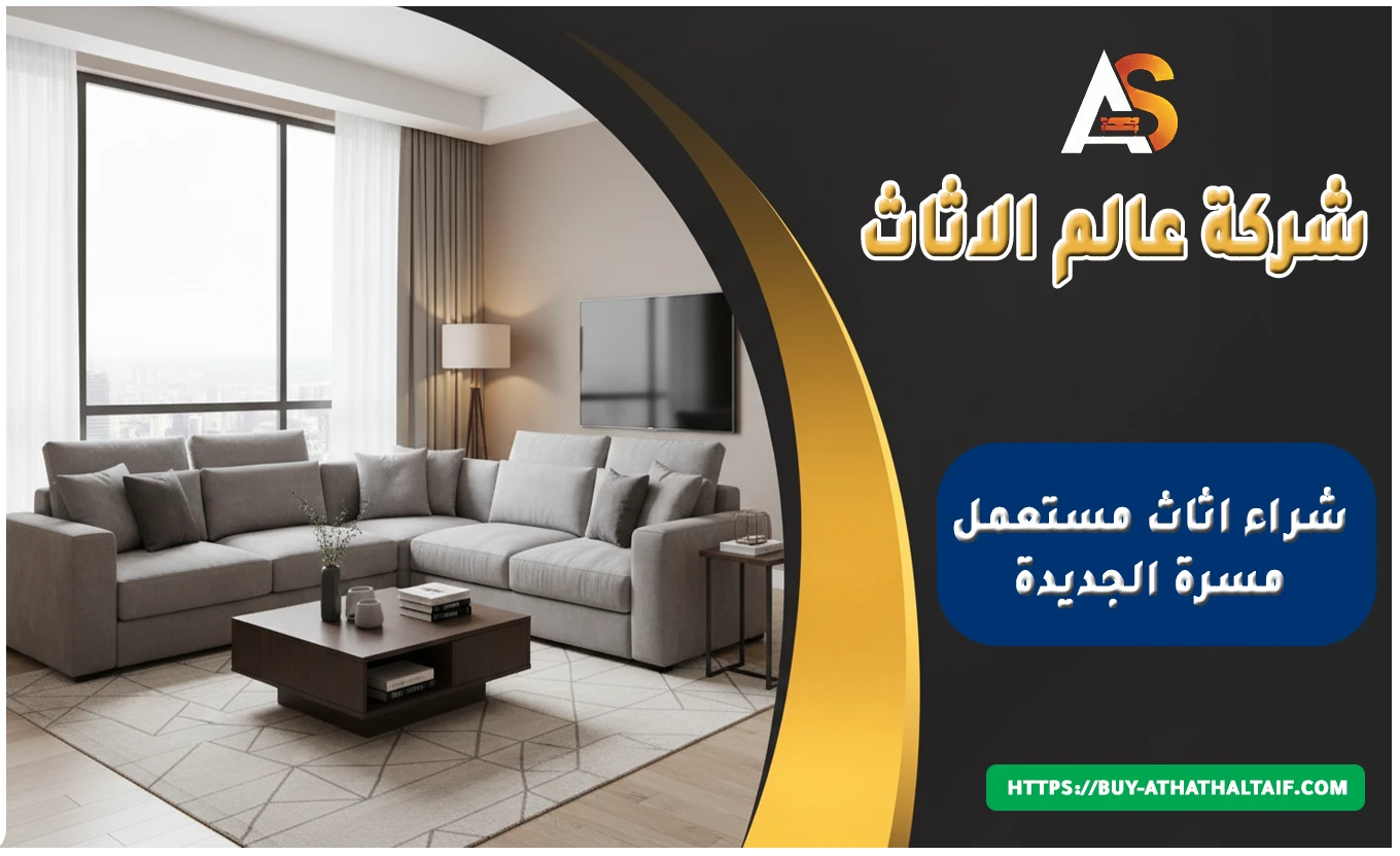 شراء اثاث مستعمل مسرة الجديدة