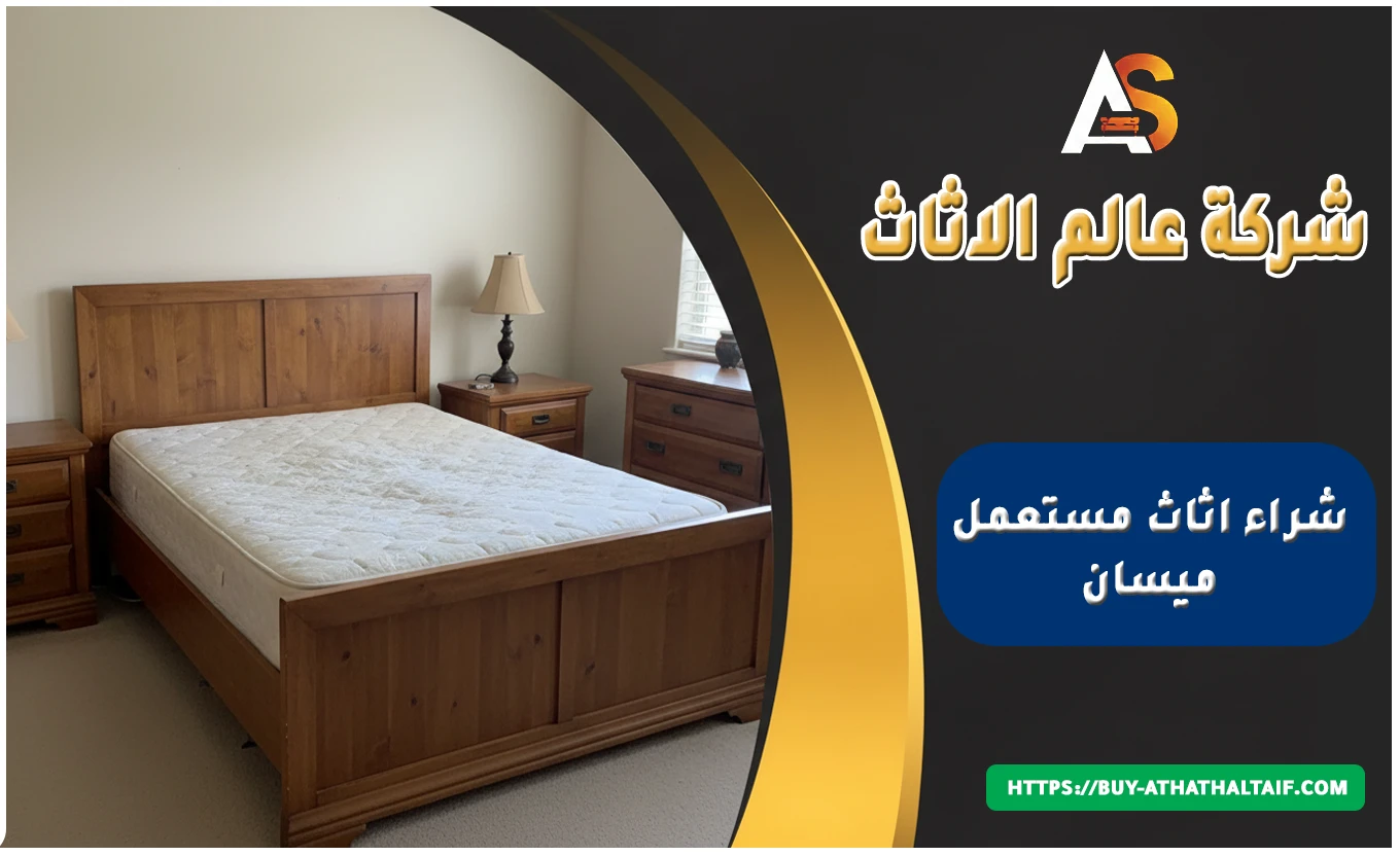 شراء اثاث مستعمل ميسان