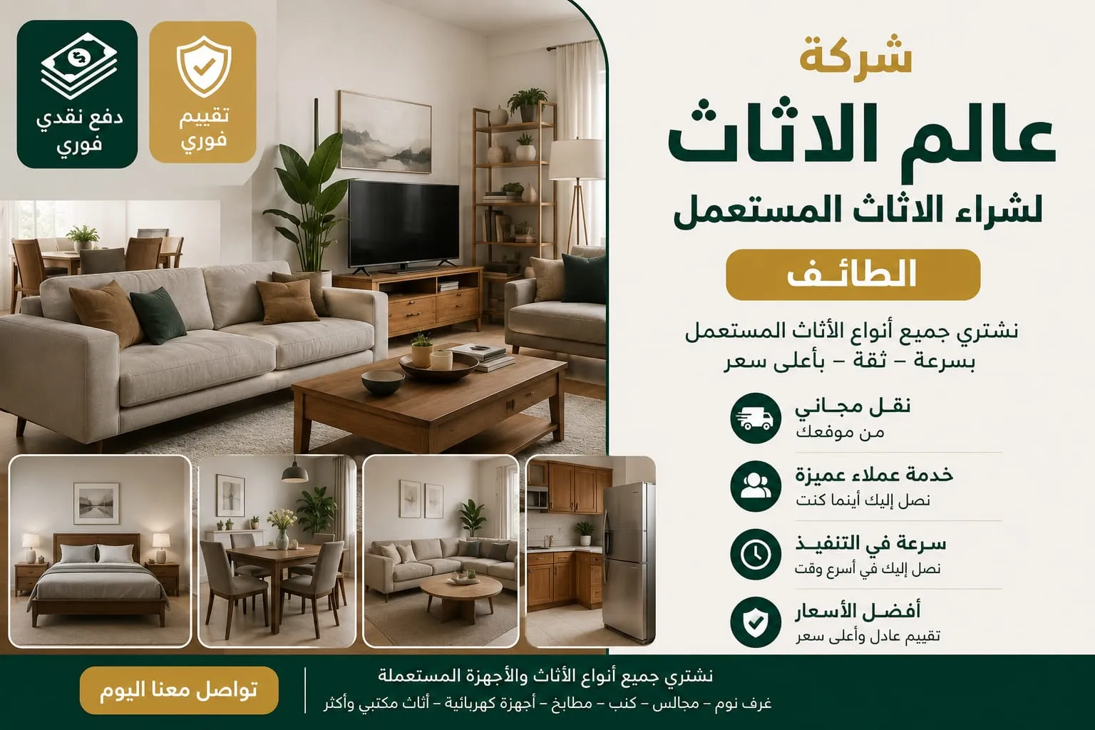 شركة شراء الاثاث المستعمل بالطائف-عالم الاثاث