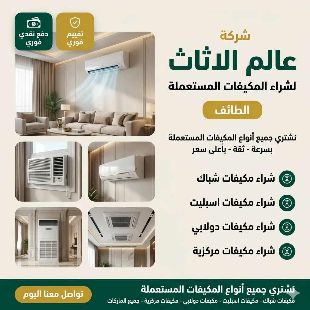 شركة شراء المكيفات المستعملة بالطائف