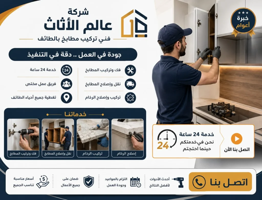 إعلان لشركة عالم الأثاث يبرز أفضل معلم تركيب مطابخ بالطائف أثناء تثبيت خزانة خشبية ويوضح خدمات الفك والنقل والرخام مع توفر خدمة عملاء مستمرة بجميع الأحياء وضمان جودة العمل المنفذ.