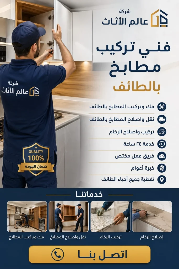 تصميم ترويجي يظهر فني تركيب مطابخ بالطائف يرتدي زيا أزرق ويقوم بتثبيت أبواب الخزائن العلوية بدقة ممثلا لشركة عالم الأثاث التي تقدم خدمات متكاملة كالنقل وصيانة الرخام بجودة عالية جدا.
