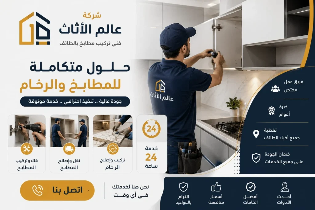 صورة إعلانية تعرض معلم تركيب مطابخ في الطائف يستخدم مثقابا كهربائيا لتثبيت الخزائن مقدما حلولا متكاملة لشركة عالم الأثاث تشمل الفك والتعديل وإصلاح الرخام بمهنية عالية وأدوات حديثة طوال اليوم.